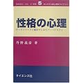 性格の心理―ビッグファイブと臨床からみたパーソナリティ (コンパクト新心理学ライブラリ)