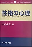 性格の心理―ビッグファイブと臨床からみたパーソナリティ (コンパクト新心理学ライブラリ)