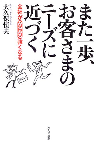 また一歩、お客さまのニーズに近づく―会社がみるみる強くなる