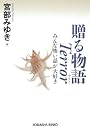 贈る物語 Terror みんな怖い話が大好き (光文社文庫)
