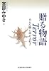 贈る物語 Terror みんな怖い話が大好き (光文社文庫)
