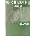 銀河英雄伝説外伝〈9〉螺旋迷宮(スパイラル・ラビリンス)(下) (徳間デュアル文庫)