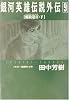 銀河英雄伝説外伝〈9〉螺旋迷宮(スパイラル・ラビリンス)(下) (徳間デュアル文庫)