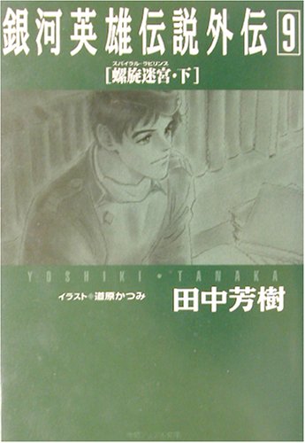 Cover image : 銀河英雄伝説外伝〈9〉螺旋迷宮(スパイラル・ラビリンス)(下) (徳間デュアル文庫)