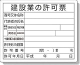 ユニット　法令許可票　建設業の許可票　エコユニボード　４００×５００ 302-03A
