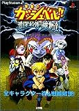 金色のガッシュベル!!激闘!最強の魔物達公式ガイドブック―全キャラクター術&戦略解説! (ワンダーライフスペシャル)