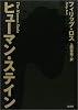 ヒューマン・ステイン