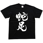 蛇足 書道家が書いた漢字Tシャツ サイズ:150 黒Tシャツ 前面プリント