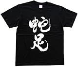 蛇足 書道家が書いた漢字Tシャツ サイズ:XL 黒Tシャツ 前面プリント