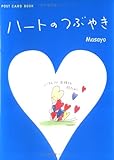 ハートのつぶやき (新風舎文庫)-