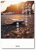 次の町まで、きみはどんな歌をうたうの? (河出文庫)