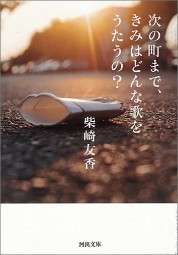 次の町まで、きみはどんな歌をうたうの?