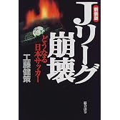 Jリーグ崩壊―どうなる日本サッカー