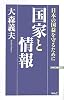 国家と情報―日本の国益を守るために (ワックBUNKO)