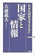 国家と情報―日本の国益を守るために (ワックBUNKO)