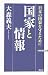 国家と情報―日本の国益を守るために (ワックBUNKO)