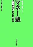 なっとく!マネー塾 お役立ち株式投資編/