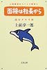 面接は社長から―読むクスリ〈31〉 (文春文庫)