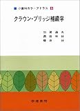 クラウンブリッジ補綴学  小歯科カラーアトラス6