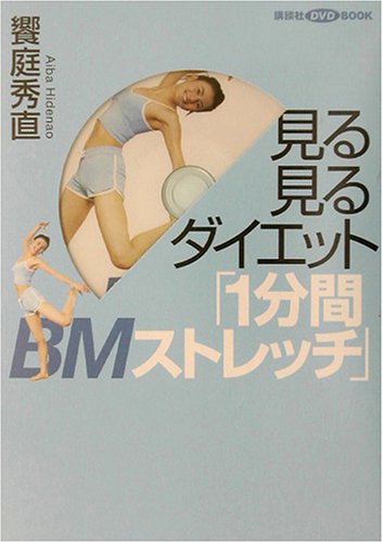 見る見るダイエット「1分間BMストレッチ」 (講談社DVDブック)