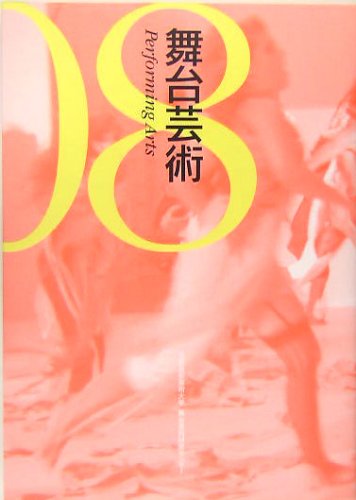 舞台芸術〈08〉特集 パフォーマンスの地政学