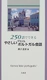 『250語でできるやさしいブラジルポルトガル会話』の写真