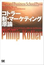 コトラー 新・マーケティング原論 HBSシリーズ (Harvard business school press)