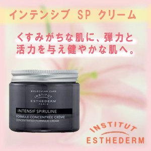 【Amazonの商品情報へ】ESTHEDERM　エステダム　インテンシブ SP クリーム　（肌ストレス・疲れ・たるみ）（クレーム スピリュリヌ）