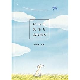 メッセージブック 励まし／応援 ( 犬 ）