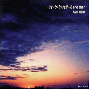 フォーク・クルセダーズ・アンド・ゼン