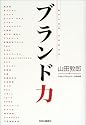 ブランド力