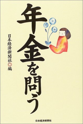 年金を問う
