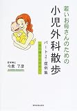 若いお母さんのための小児外科散歩〈パート2〉症例集―命の輝きを求めての商品情報を見る