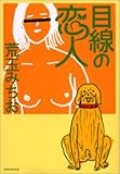 目線の恋人