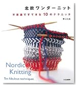 北欧ワンダーニット―不思議ですてきな10のテクニック