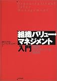 組織バリュー・マネジメント入門―組織のコンピテンシーを高める