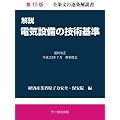 解説 電気設備の技術基準