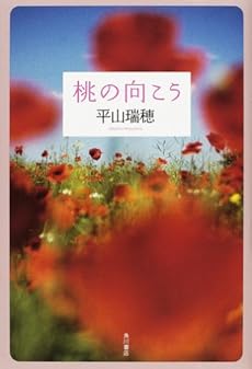 amazon: 平山瑞穂 - 桃の向こう