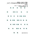 ネットワーク社会における情報の活用と技術<br>岡田 正編 高橋 参吉編 藤原 正敏編 ＩＣＴ基礎教育研究会著 <br>実教出版<br>2100円<br>ISBN:9784407320848