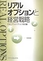 リアルオプションと経営戦略