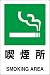 馬印 ステッカー 喫煙所 200×300