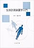 生体計測装置学入門