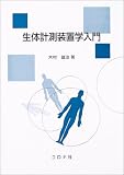 『生体計測装置学入門』の写真
