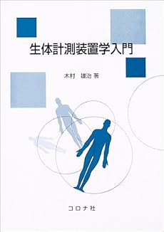 生体計測装置学入門