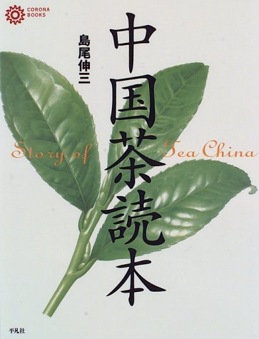 中国茶読本 (コロナ・ブックス)