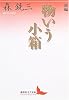 新編 物いう小箱 (講談社文芸文庫)