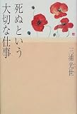 死ぬという大切な仕事 の評価・レビュー