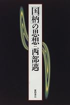 「国柄」の思想