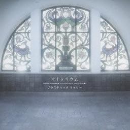 サナトリウム(初回限定盤)