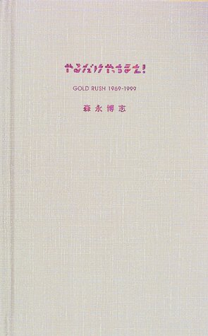 やるだけやっちまえ!―GOLD RUSH 1969‐1999